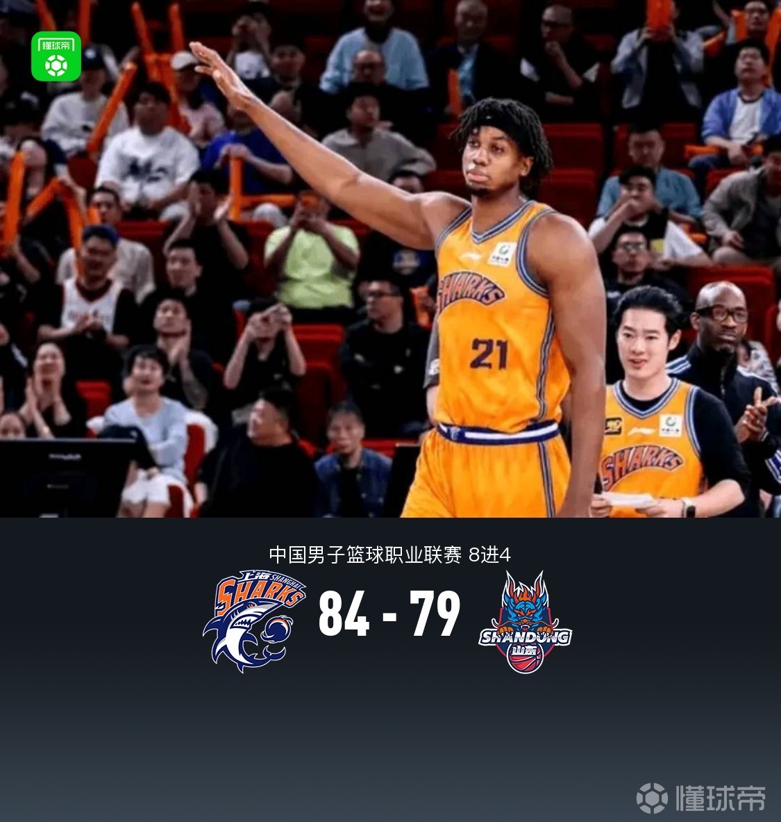 上海84-79险胜山东先拔头筹，怀特塞德23+9，张镇麟14分，高诗岩15+6
